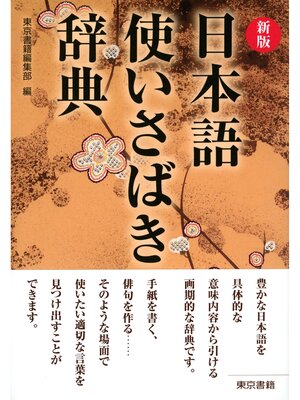 cover image of 新版　日本語使いさばき辞典